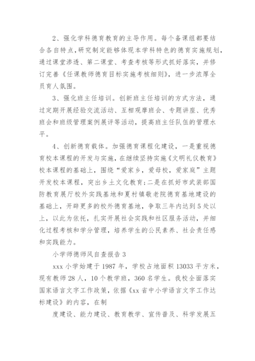 小学师德师风自查报告.docx