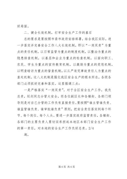 区长在全区安全生产工作会议上的讲话_1.docx