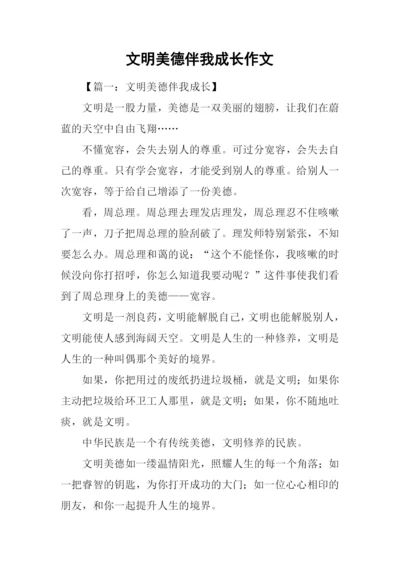 文明美德伴我成长作文.docx