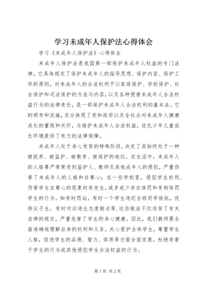 学习未成年人保护法心得体会_1 (3).docx