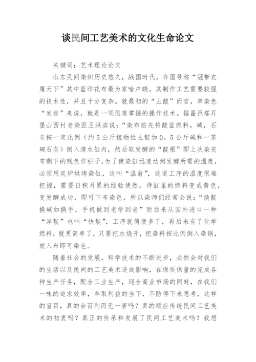 谈民间工艺美术的文化生命论文.docx