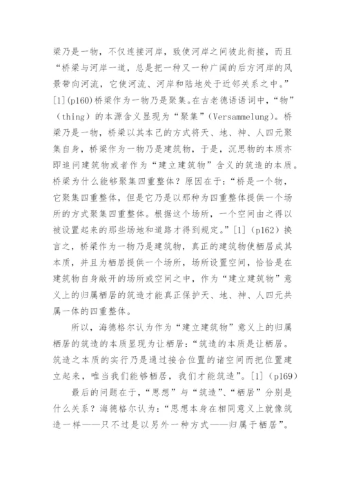 栖居的本质的追问海德格尔的栖居之思论文.docx