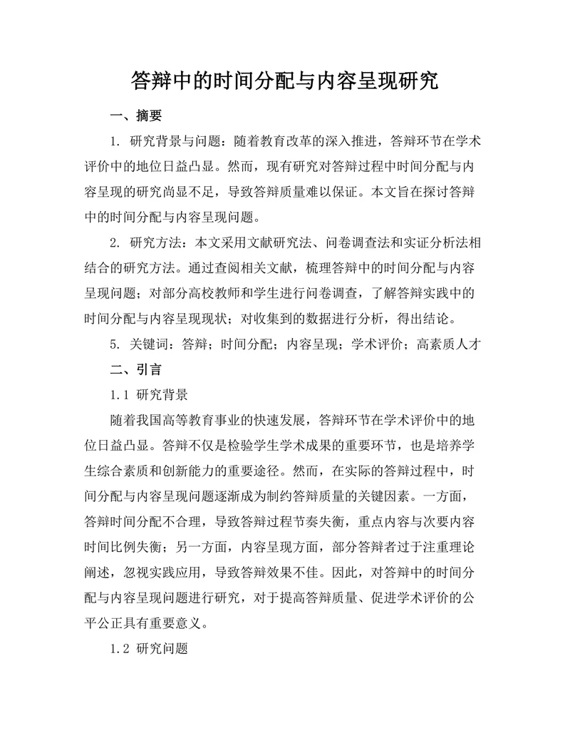 答辩中的时间分配与内容呈现研究