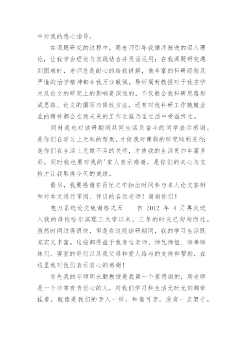 最新电力系统论文致谢格式.docx