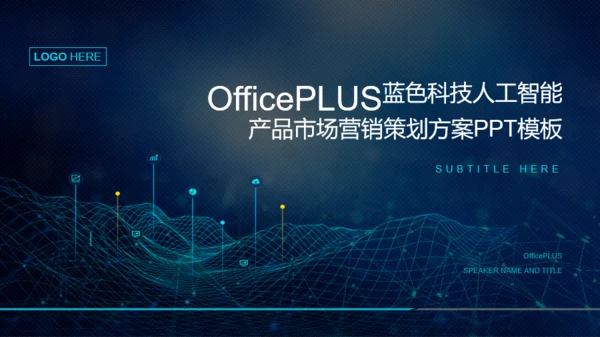 蓝色科技人工智能产品市场营销策划方案PPT模板