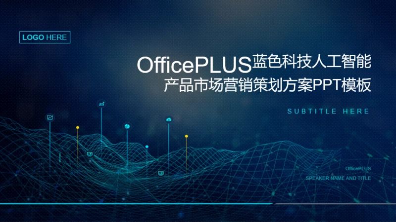 蓝色科技人工智能产品市场营销策划方案PPT模板