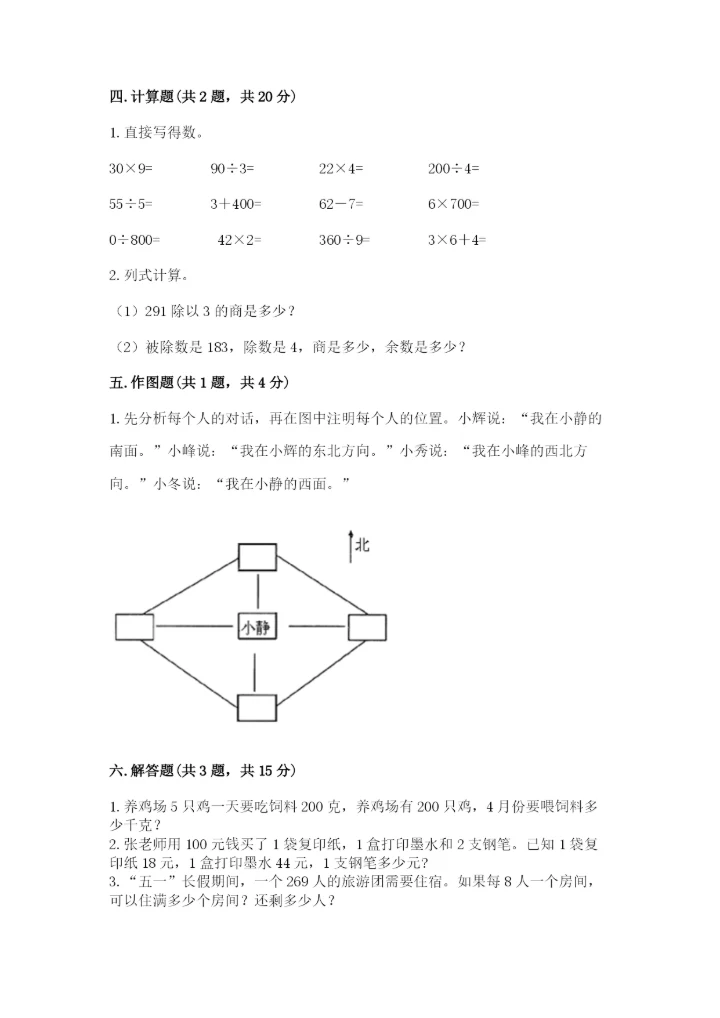 小学数学三年级下册期中测试卷附完整答案（精选题）.docx