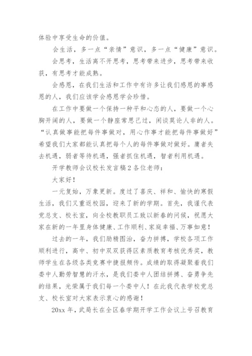 开学教师会议校长发言稿_1.docx