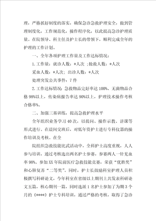 急诊科护理个人总结格式