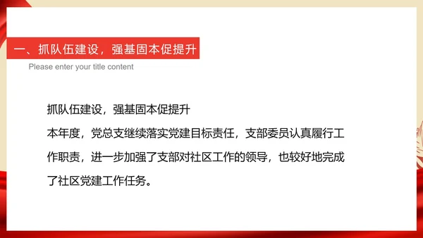 红色党政风爱国社区工作人员总结汇报PPT模板
