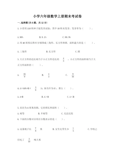 小学六年级数学上册期末考试卷附参考答案【预热题】.docx