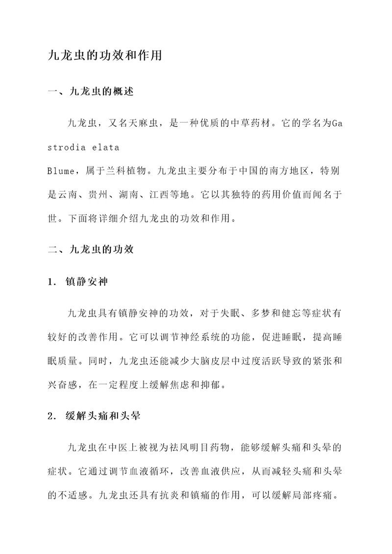 九龙虫的功效和作用