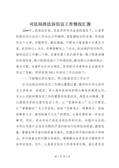 司法局涉法诉信访工作情况汇报.docx