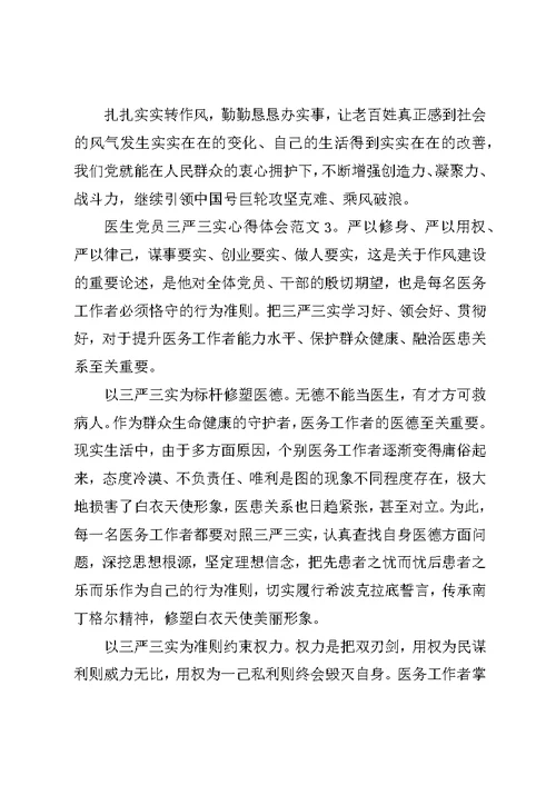 医生党员三严三实心得体会3篇