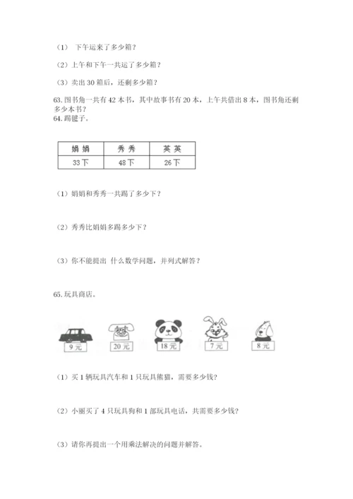 二年级上册数学应用题100道必考题.docx