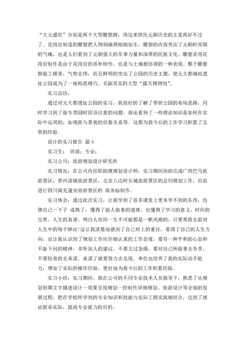 设计的实习报告模板集合5篇.docx