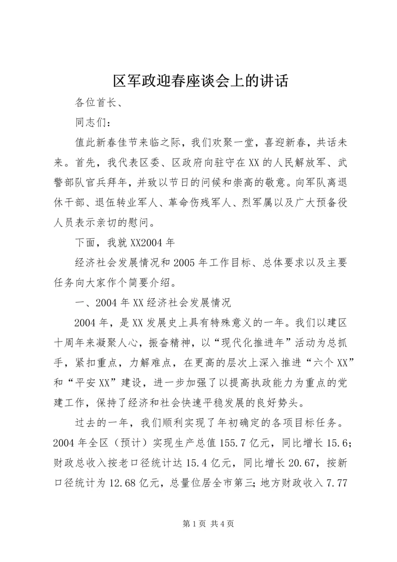 区军政迎春座谈会上的讲话 (2).docx