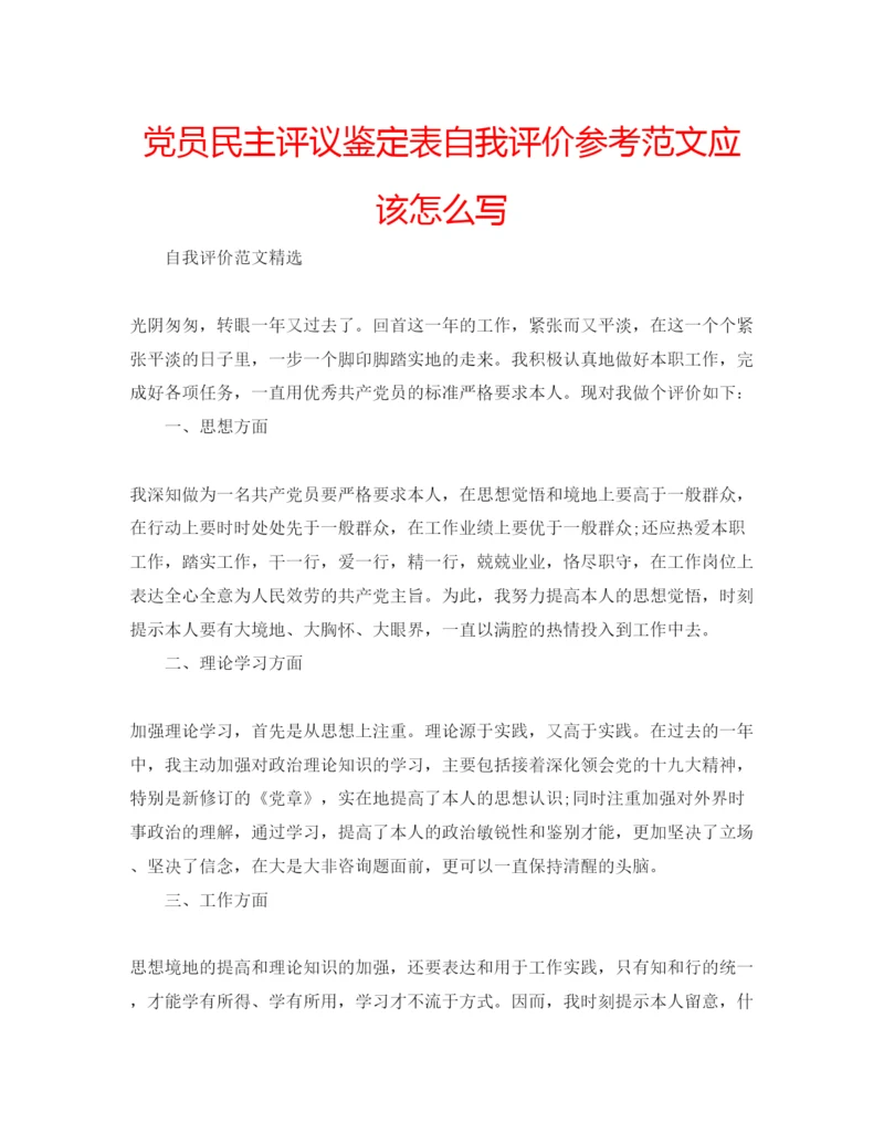 精编党员民主评议鉴定表自我评价参考范文应该怎么写.docx