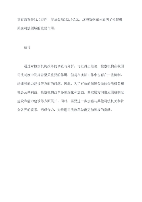 检察机构改革调研报告