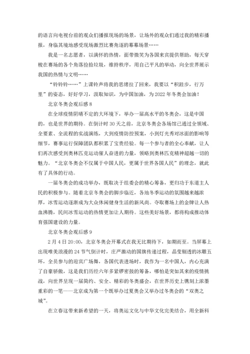 北京冬奥会观后感(15篇).docx