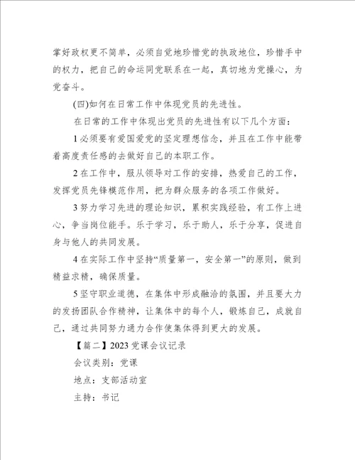 2023党课会议记录5篇