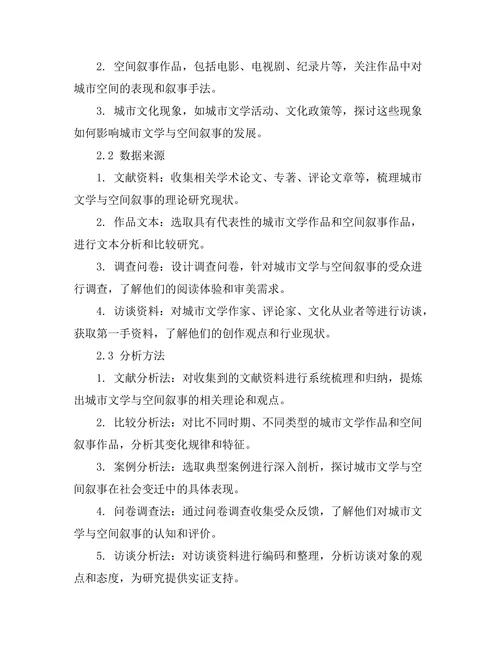 社会变迁下的城市文学与空间叙事