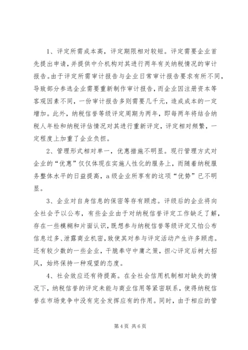 关于企业纳税信用管理的探讨与思考.docx