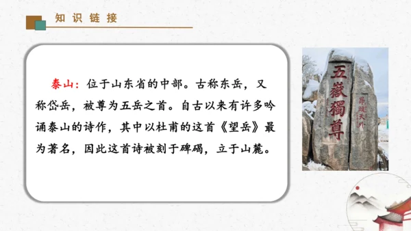 21《望岳》教学课件-(同步教学)统编版语文七年级下册名师备课系列(共26张PPT)