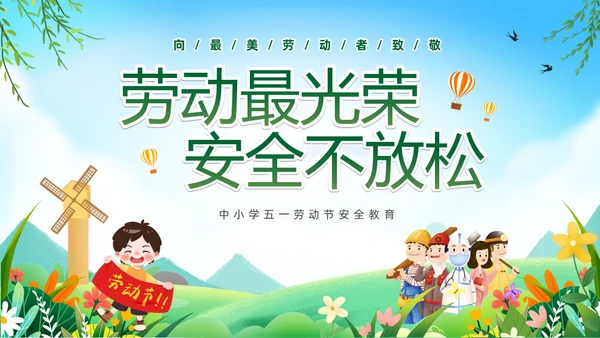 绿色卡通儿童五一劳动节安全教育主题班会PPT