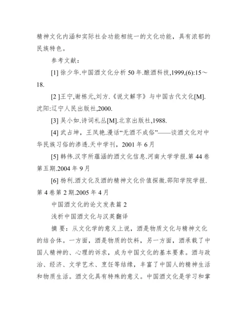 [中国酒文化的论文发表]中国酒文化论文范文.docx