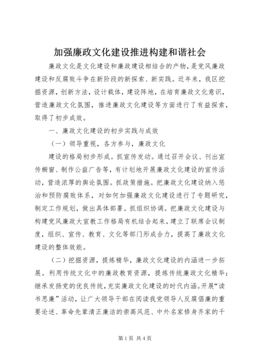 加强廉政文化建设推进构建和谐社会 (3).docx