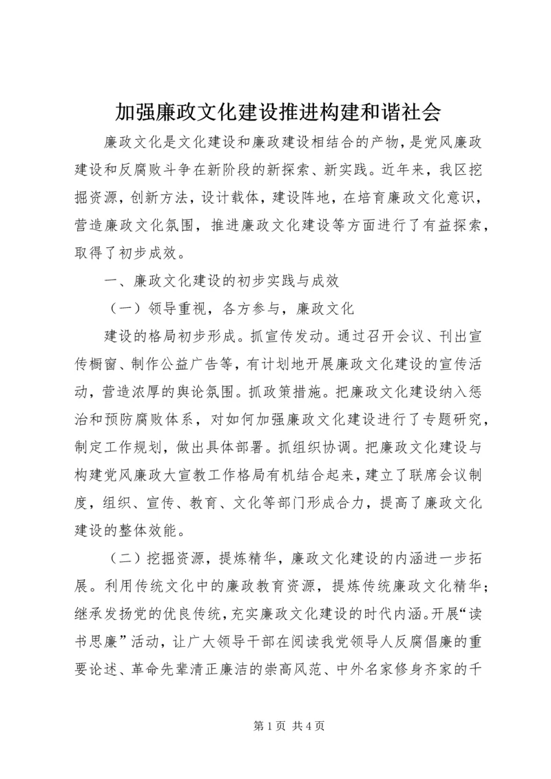 加强廉政文化建设推进构建和谐社会 (3).docx