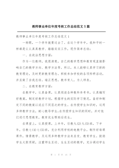 教师事业单位年度考核工作总结范文5篇.docx