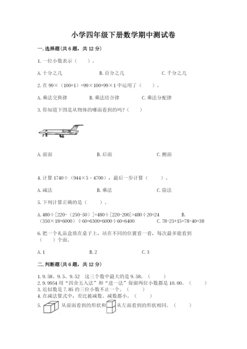 小学四年级下册数学期中测试卷【巩固】.docx