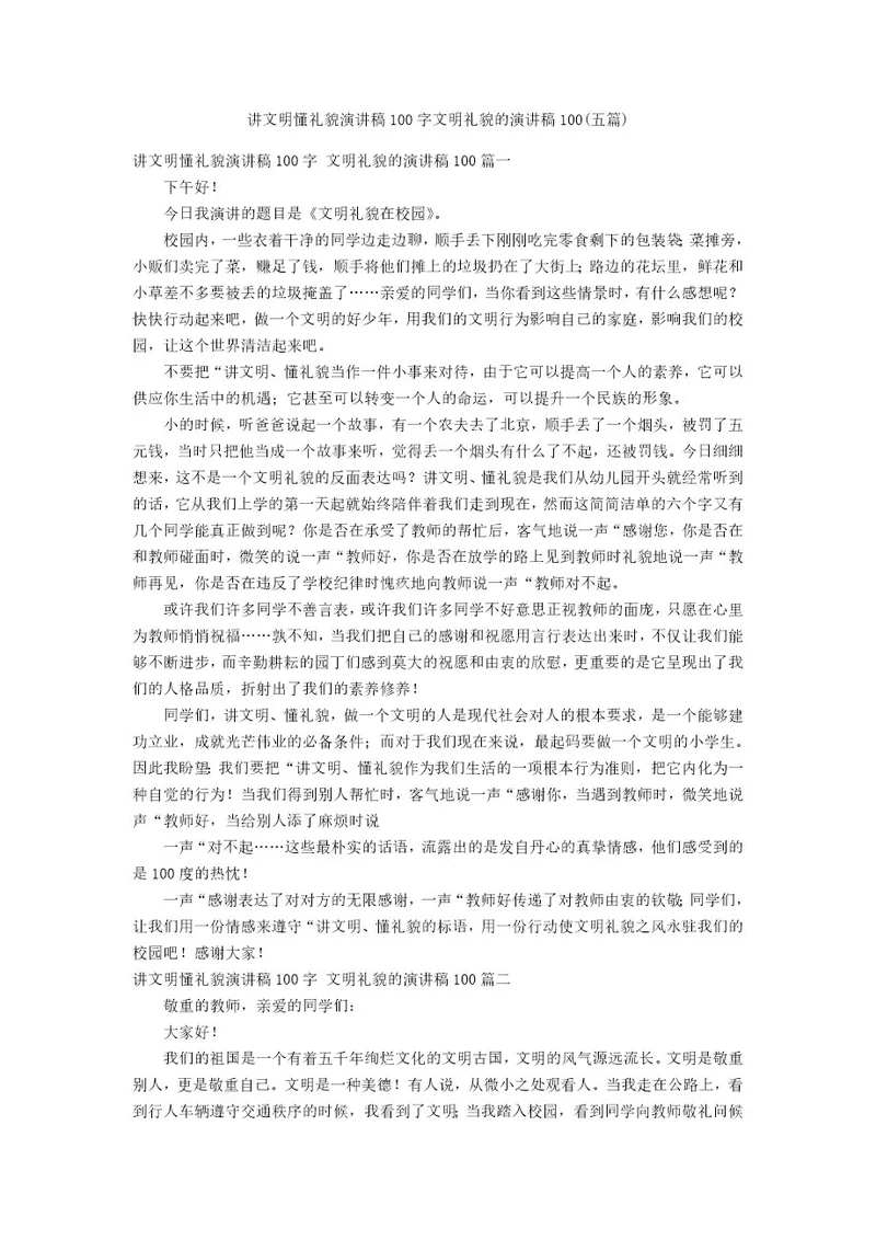 讲文明懂礼貌演讲稿100字文明礼貌的演讲稿100(五篇)