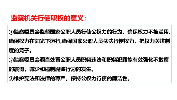 【新课标】6.4国家监察机关课件(共27张PPT)2023-2024学年道德与法治八年级下册