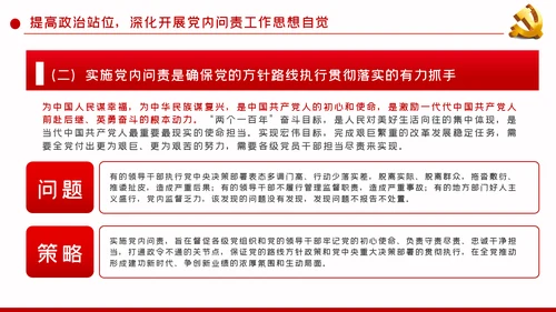 加强政治建设强化政治纪律和政治规矩PPT模板