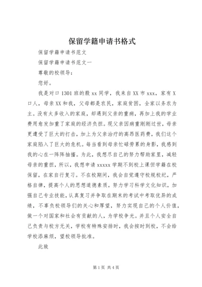 保留学籍申请书格式 (2).docx