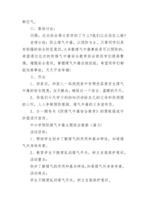 中小学预防煤气中毒主题班会教案【精选7篇】.docx