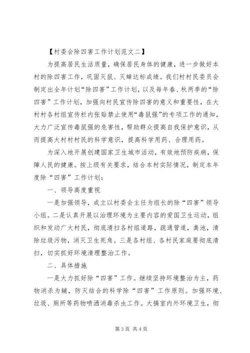 村委会除四害的工作计划.docx