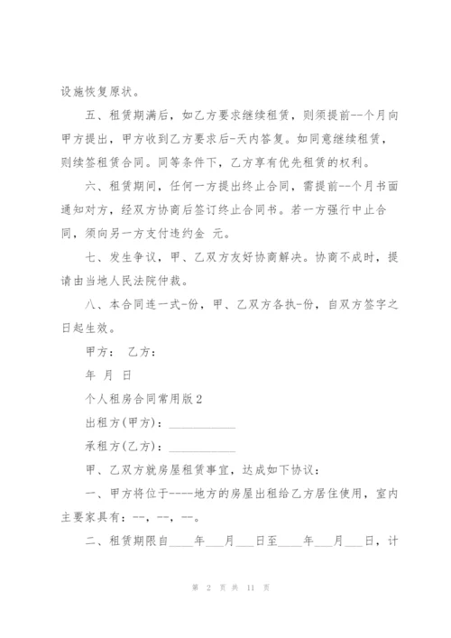 个人租房合同常用版.docx