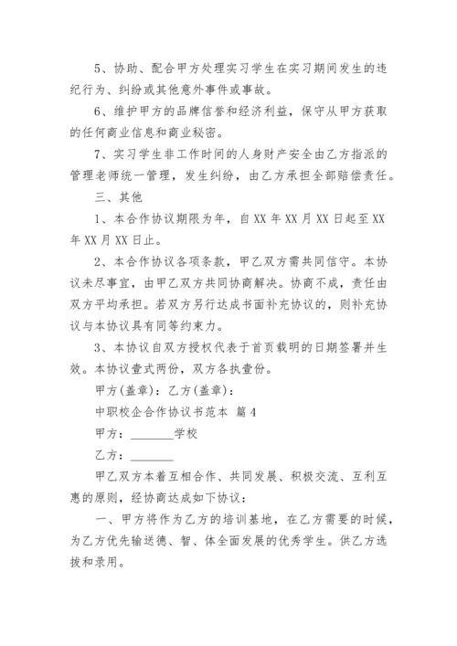 中职校企合作协议书范本.docx