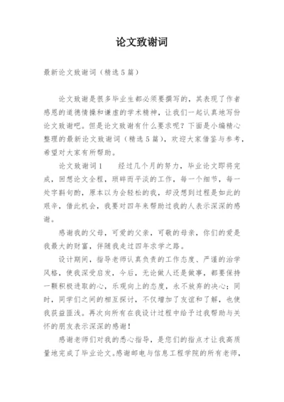 论文致谢词精选必看范文.docx