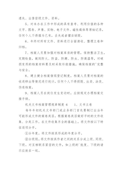 机关文书档案管理规章制度.docx