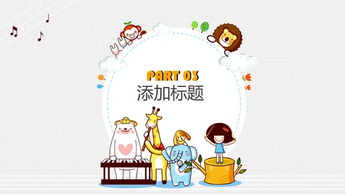 卡通风格长颈鹿小朋友卡通乐园通用PPT模板