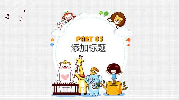 卡通风格长颈鹿小朋友卡通乐园通用PPT模板