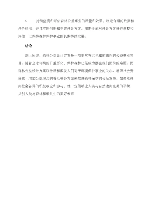 森林公益设计方案.docx