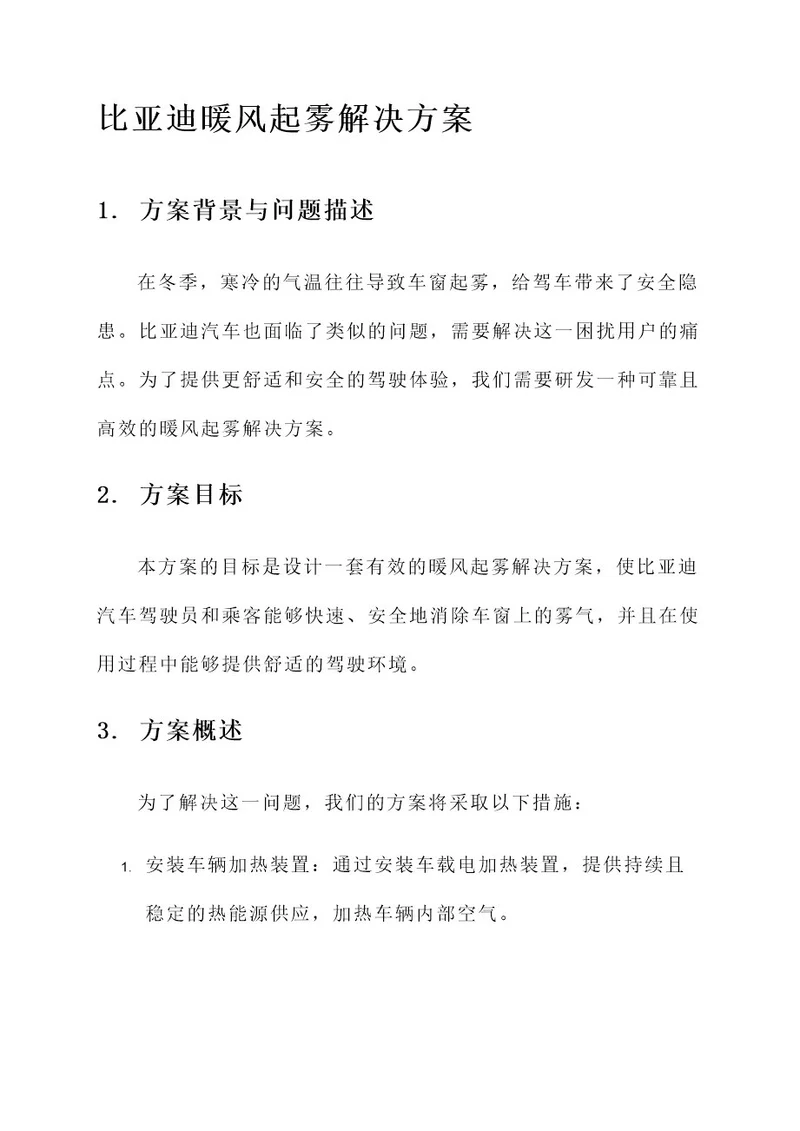 比亚迪暖风起雾解决方案