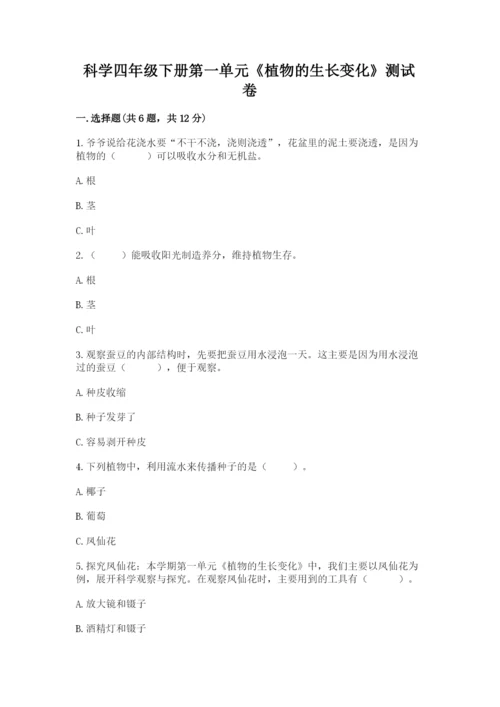 科学四年级下册第一单元《植物的生长变化》测试卷审定版.docx