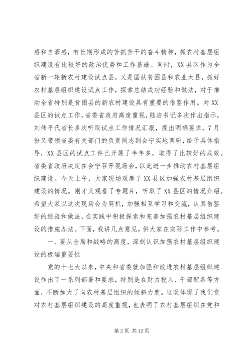 在全省农村基层组织建设现场会上的讲话.docx